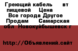 Греющий кабель- 10 вт (пищевой) › Цена ­ 100 - Все города Другое » Продам   . Самарская обл.,Новокуйбышевск г.